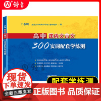 高中课内文言文300实词配套学练测高中语文教辅正版图书籍名校甄选复习精华掌中宝典考点直击轻松记忆教学积累上海教育出版社