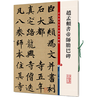 [M]赵孟頫书帝师胆巴碑-9787532638314