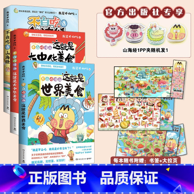[正版]pp夹不白吃话山海经1+大中华美食+世界美食套装3册 我是不白吃重磅新作中华美食知识科普漫画书籍热卖书
