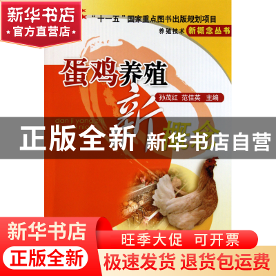 正版 蛋鸡养殖新概念/养殖技术新概念丛书 孙茂红//范佳英 中国农