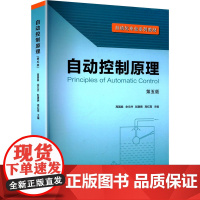 自动控制原理 第五版 高国燊 等 编 大学教材专业科技 正版图书籍 华南理工大学出版社