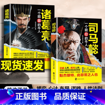 [全2册]司马懿+为人处世 [正版]司马懿一个能忍的牛人+诸葛亮一个能算的牛人职场升迁谋略为人处世方与圆励志书籍感悟处世