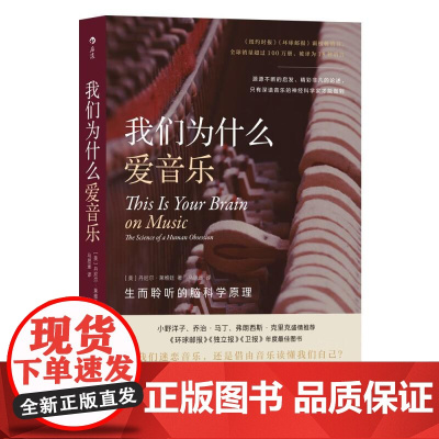 我们为什么爱音乐生而聆听的脑科学原理 [加]丹尼尔J列维廷DanielJLeviti浙江科学技术出版社