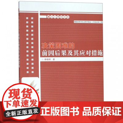 决策困难的前因后果及其应对措施/麓山心理学文库
