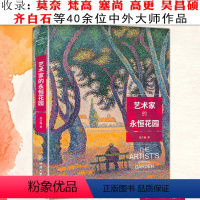 [正版]艺术家的永恒花园周文瀚著莫奈塞毕沙罗尚凡高克利齐白石高更等40位艺术家西方绘画欣赏花园庭院花草树木道路风景绘画