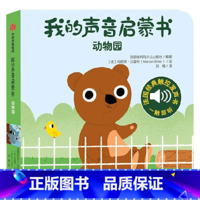 我的声音启蒙书 动物园 [正版]我的声音启蒙书 动物园 法国伽利玛少儿出版社 编 幼儿启蒙