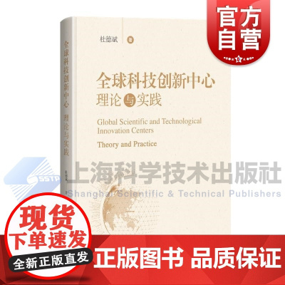 全球科技创新中心理论与实践 杜德斌上海科学技术出版社
