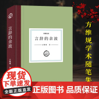 日知文丛:言辞的余波(精装) 方维规著 收入作者学术讲演文集或译作序言书评读书感想等 当代文学作品合集散文随笔故事正版图