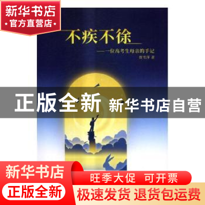 正版 不疾不徐:一位高考生的母亲手记 贾雪萍著 中国铁道出版社