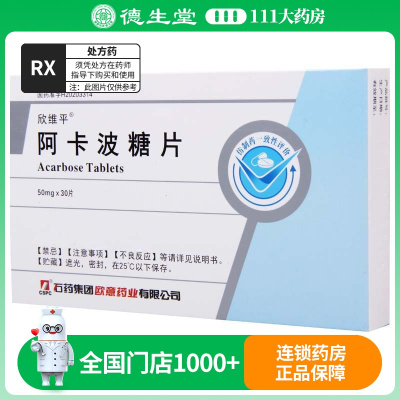 CSPC/石药集团 欣维平 阿卡波糖片 50mg*30片/盒