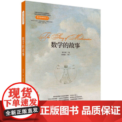 数学的故事 科普读物 科学出版社 正版书籍