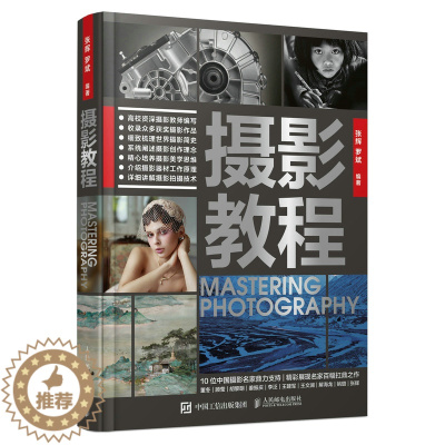 [醉染正版]2022新书 摄影教程 摄影书籍入门摄影基础教程数码单反摄影技巧影像文化摄影理论研究色彩构图光线技法摄影的艺