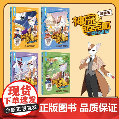 正版童书 [全新漫画版]神探迈克狐·千面怪盗篇 漫画版(套装4册)中国优质原创作者多多罗少儿互动科学侦探故事书