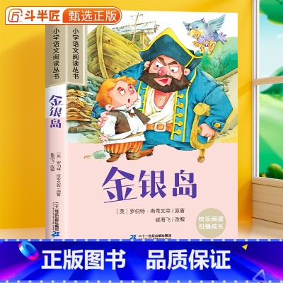 金银岛[彩图注音版] [正版]金银岛彩图注音版小学一年级阅读书籍小学生语文课外书一年级二三年级带拼音加厚版儿童文学读物6