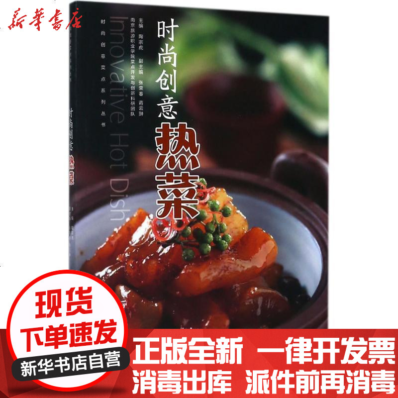 [新华书店]正版 时尚创意热菜陶宗虎东南大学出版社9787564176587