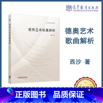 [正版]艺术指导教程 德奥艺术歌曲解析 西沙