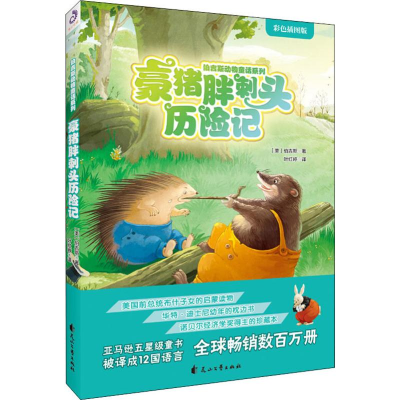 [M]豪猪胖刺头历险记 彩色插图版-9787551139229