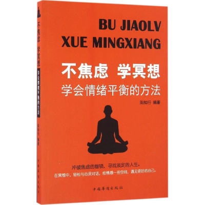 醉染图书不焦虑学冥想9787511363855