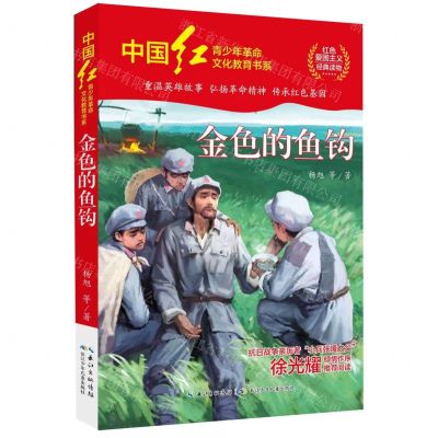 [N]金色的鱼钩/中国红青少年革命文化教育书系-9787572128233