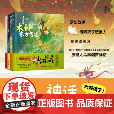 [套4册]少儿.山海神话故事.小人鱼的瑞兽木神东方句芒 大禹出昆仑 好心的十巫老师书籍 希腊神话山海经世界经典与传说神话