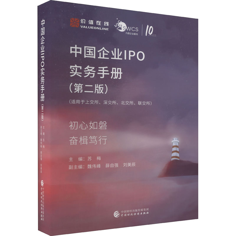 正版新书]中国企业IPO实务手册(第2版)苏梅9787522313306