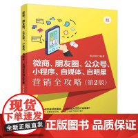 微商朋友圈公众号小程序自媒体自明星营销全攻略(第2版全彩