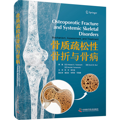 骨质疏松性骨折与骨病 中国科学技术出版社9787523604533