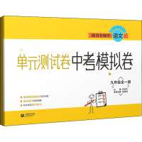 [M]跟着名师学化学 单元测试卷 中考模拟卷 9年级全1册-9787544499958