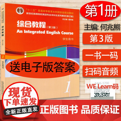 外教社 新世纪综合教程1第3版学生用书 何兆熊 戴炜栋编著第一册高等院校大学英语专业本科生教材课本书籍何兆熊