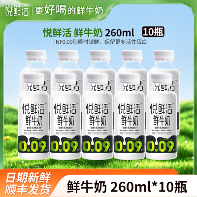 悦鲜活鲜牛奶260mlx10瓶瓶装生牛乳君乐宝营养早餐奶纯牛奶低温巴氏奶顺丰冷链