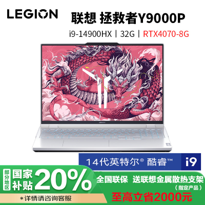 联想(Lenovo)拯救者Y9000P 2024畅玩黑神话悟空官方合作16英寸电竞游戏本笔记本电脑i9-14900HX 32G 1T RTX4070-8G独显 冰魄白 官方标配