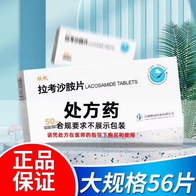 欣抗 拉考沙胺片 50mg*56片/盒 拉考沙胺国产正品旗舰店 片剂