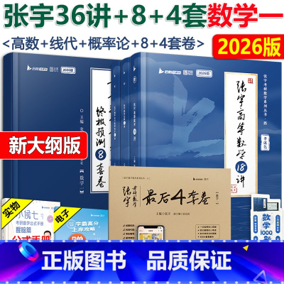 [4月]2026张宇36讲+8套卷+4套卷数学一 [正版]2026张宇36讲+8套卷+4套卷 张宇高等数学18讲+线