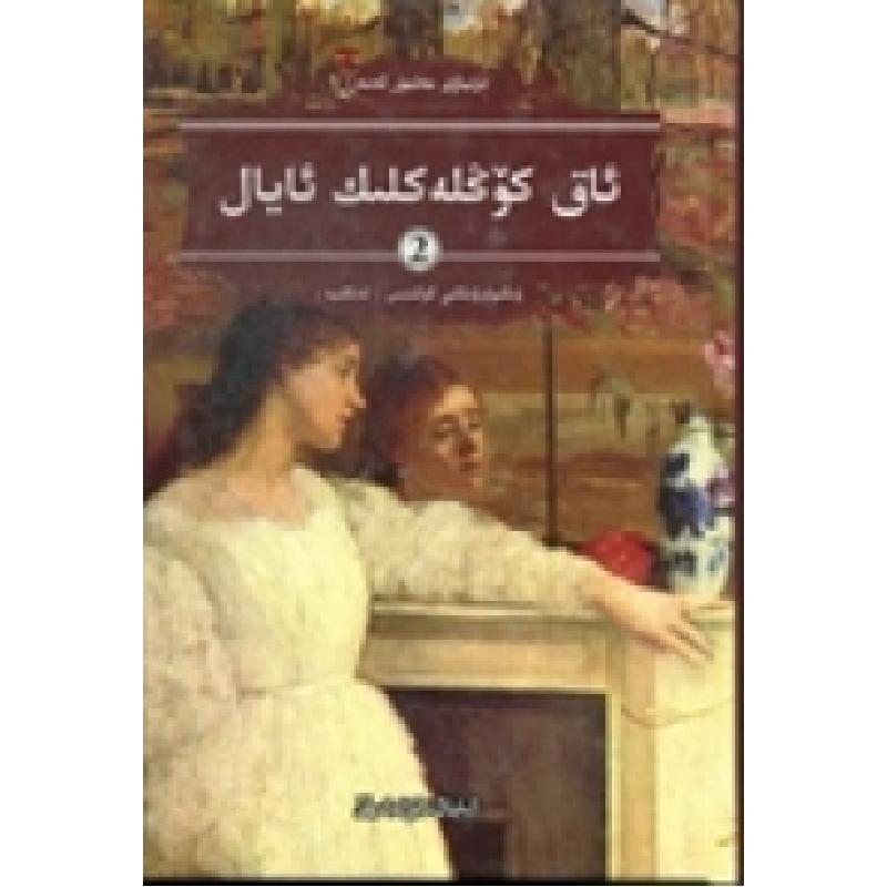 正版新书]白衣女人:2:维吾尔文(英)柯林斯(Collins W. W)著978