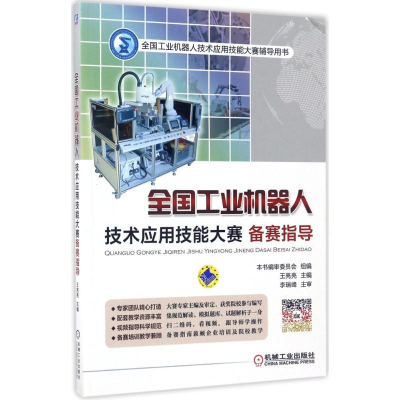 醉染图书全国工业机器人技术应用技能大赛备赛指导9787111568834