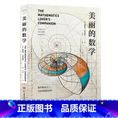 [正版]美丽的数学 一本独具特色的数学科普书 数学家爱德华·沙伊纳曼 带你敲开数学之门 走进美丽新世界 书籍