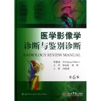 正版新书]医学影像学诊断与鉴别诊断(第6版)(精)(德)德纳特|译者