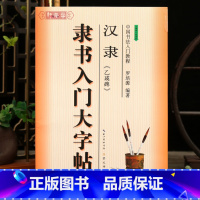 汉隶 乙瑛碑 隶书入门大字帖 [正版]学海轩汉隶乙瑛碑隶书入门大字帖中国书法入门教程罗培源编著汉代隶书毛笔字帖书法临摹练
