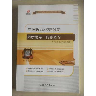 正版新书]中国近现代史纲要同步辅导·同步练习本社9787565839962