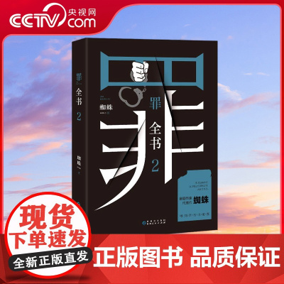 [央视网]罪全书2 蜘蛛代表作全新升级 百万收藏版 罪全书 系列百万收藏版 解剖真实罪案 写尽人性善恶 TJ