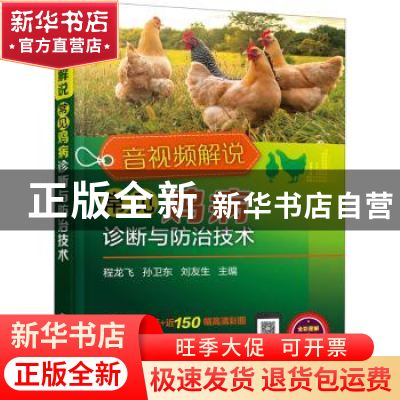 正版 音视频解说常见鸡病诊断与防治技术 程龙飞,孙卫东,刘友生