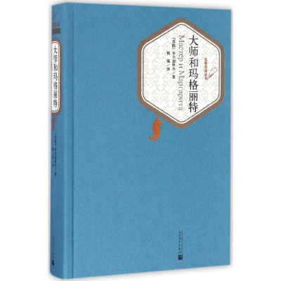 醉染图书大师和玛格丽特9787020115907