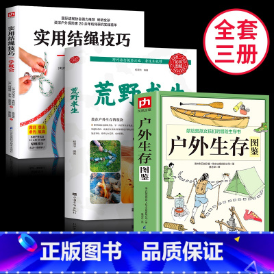 [正版]探险看全3册户外生存图鉴+荒野求生+实用结绳技巧自我防卫野外生存实用手册大全集 野外旅游生存徒步旅行荒野求生技