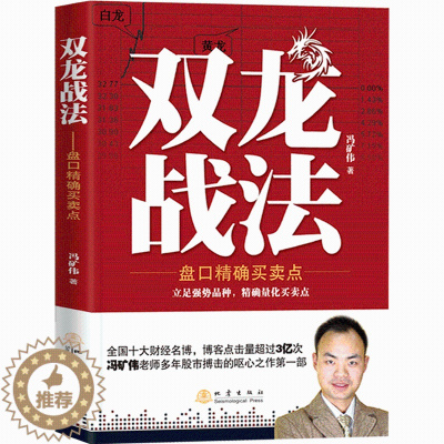 [醉染正版]双龙战法 投资理财金融书籍家庭新手零基础学炒股类快速从入门到精通从零开始教你看盘选股书炒股票股市股票趋势技术