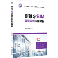 [M]斯维尔BIM算量软件应用教程 欧阳焜,杜鑫 编 -9787111603696