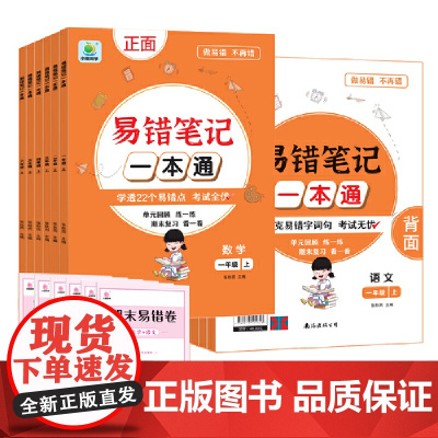[小橙同学]易错笔记一本通五年级上册单元考点归类复习语数一本通
