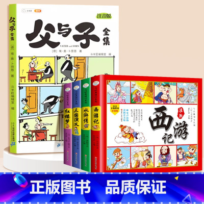 [全5册]父与子+四大名着 [正版]父与子书全集看图讲故事彩色注音版全套漫画全册作文小学生阅读一年级二年级上册必读课外书
