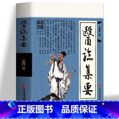 [正版] 医验集要 名医验方辨证论治 中医基础理论岐黄求真集 温病条辨中医疑难杂症常见病诊断与用药 皮肤性病学脾胃调理