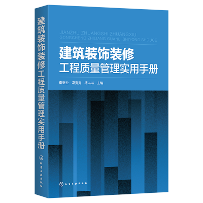 醉染图书建筑装饰装修工程质量管理实用手册978712586