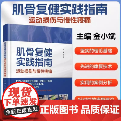 肌骨复健实践指南 运动损伤与慢性疼痛 金小斌 编 外科学生活 正版图书籍 中国协和医科大学出版社978756792465